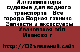 Иллюминаторы судовые для водного транспорта - Все города Водная техника » Запчасти и аксессуары   . Ивановская обл.,Иваново г.